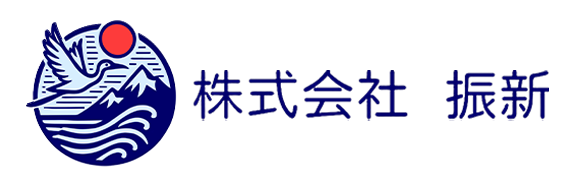 株式会社振新